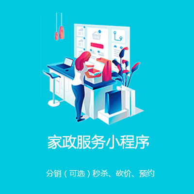 二道江家政服务小程序开发
