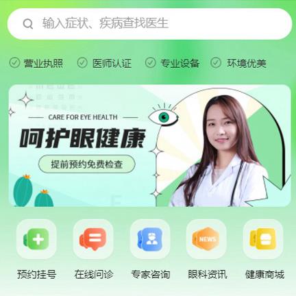 二道江眼科医院智慧门店预约会员小程序开发
