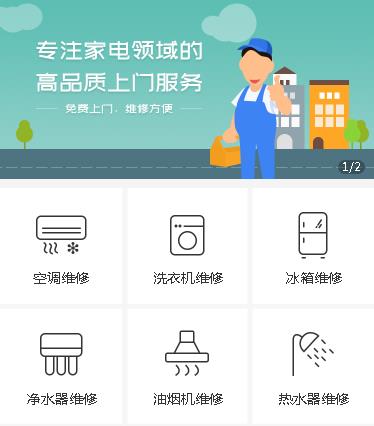 二道江家电维修小程序开发