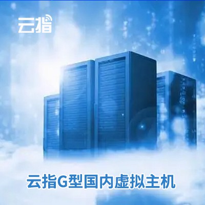 二道江云指G型国内虚拟主机渠道价购买