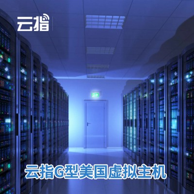 二道江云指G型美国虚拟主机渠道价购买