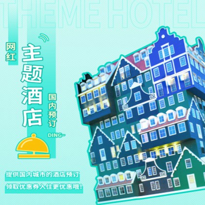 二道江主题酒店小程序商城制作