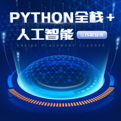二道江python开发培训小程序开发