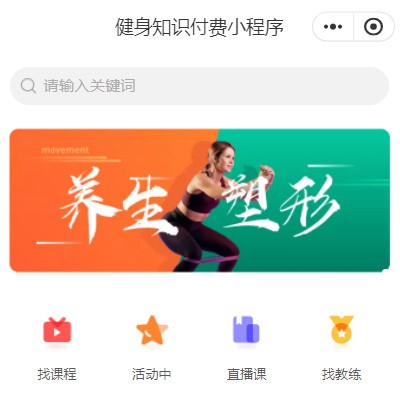 二道江健身知识付费小程序开发