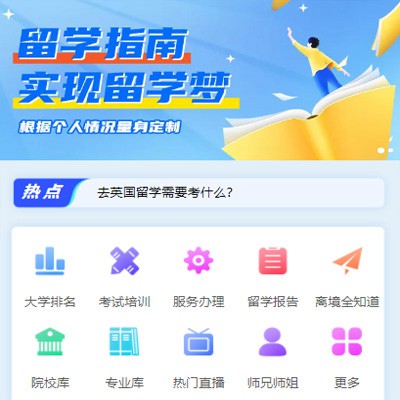 二道江留学指南小程序开发