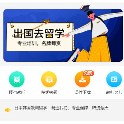 二道江留学语言教育小程序开发