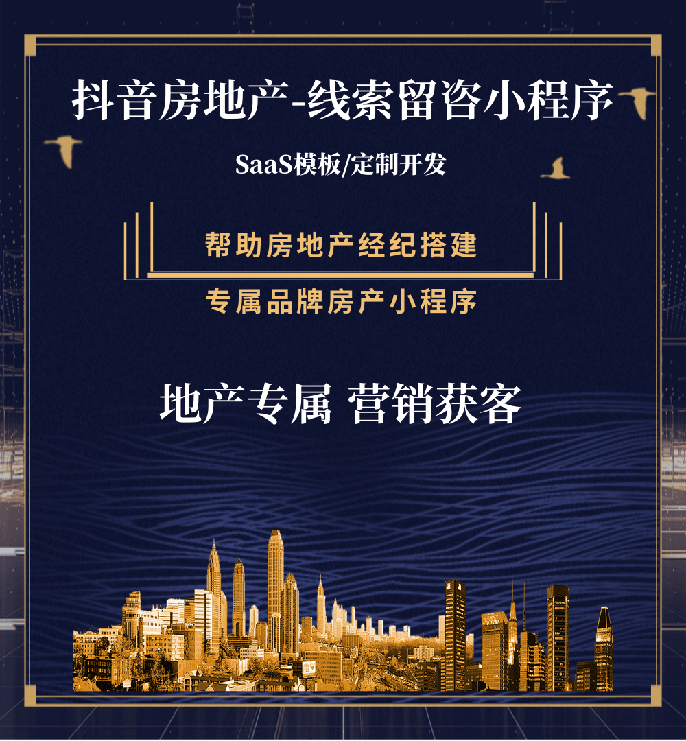 二道江房地产获客抖音小程序